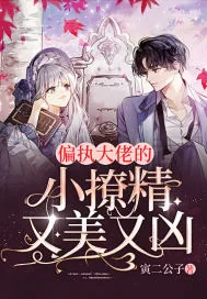 《偏执大佬的小撩精又美又凶》小说封面
