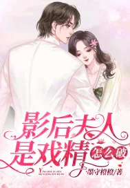 《影后夫人是戏精怎么破》小说封面