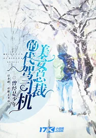 《美女总裁的代驾司机》小说封面