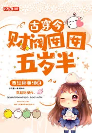 《古穿今:财阀囡囡五岁半》小说封面