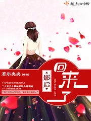 《影后回来了》小说封面