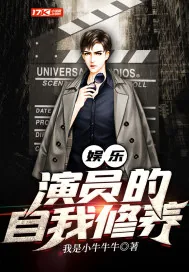 《娱乐：演员的自我修养》小说封面