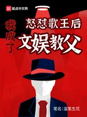 《怒怼歌王后我成了文娱教父》小说封面