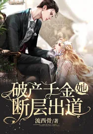《破产千金她断层出道》小说封面