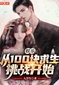 《娱乐:从100块求生挑战开始》小说封面