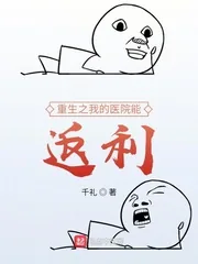 《重生之我的医院能返利》小说封面