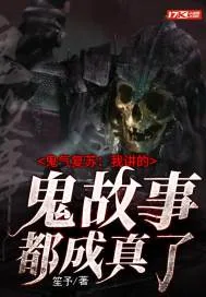 《鬼气复苏：我讲的鬼故事都成真了》小说封面