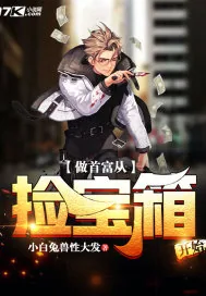 《做首富从捡宝箱开始》小说封面