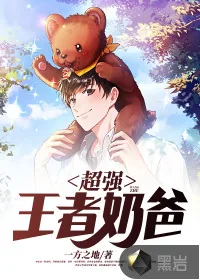 《超强王者奶爸》小说封面