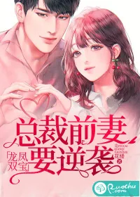 《龙凤双宝：总裁前妻要逆袭》小说封面