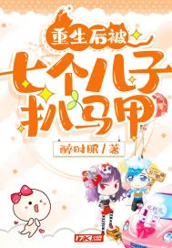 《重生后被七个儿子扒马甲》小说封面