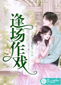 《逢场作戏》小说封面