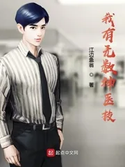 《我有无数神医技》小说封面