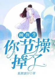《顾医生你节操掉了》小说封面