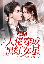 《满级大佬穿成黑红女星》小说封面