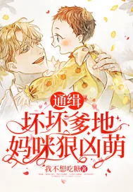 《通缉：坏坏爹地妈咪狠凶萌》小说封面