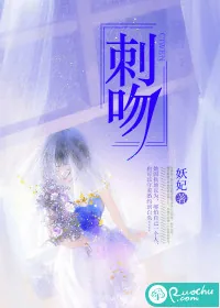 《刺吻》小说封面