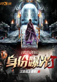 《都市：我的剑仙身份曝光了》小说封面