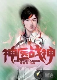 《神医战神》小说封面