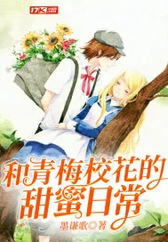 《和青梅校花的甜蜜日常》小说封面