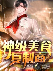 《神级美食复制商》小说封面