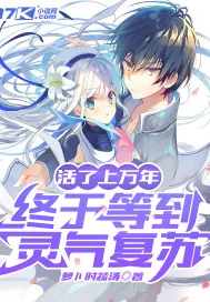 《活了上万年，终于等到灵气复苏》小说封面