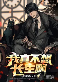 《我真不想长生啊》小说封面