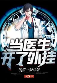 《当医生开了外挂》小说封面