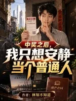《中奖之后,我只想安静当个普通人》小说封面