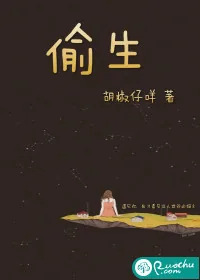 《偷生》小说封面