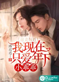 《前夫勿近:我现在只爱年下小乖乖》小说封面