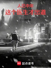 《人已中年,这个医生才出道》小说封面
