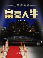 《从零开始的富豪人生》小说封面