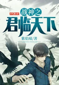 《战神之君临天下》小说封面