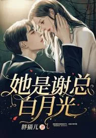 《她是谢总白月光》小说封面