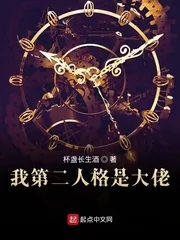 《我第二人格是大佬》小说封面