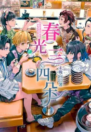 《春光三四朵》小说封面