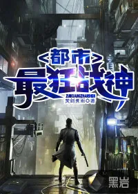 《都市最狂战神》小说封面