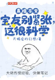 《直播鉴宝：宝友别紧张，这很科学》小说封面