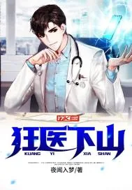 《狂医下山》小说封面