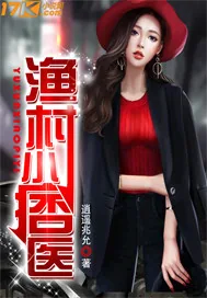 《渔村小痞医》小说封面
