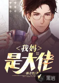 《我妈是大佬》小说封面