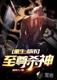 《重生:都市至尊杀神》小说封面