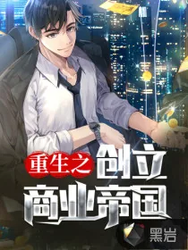 《重生之创立商业帝国》小说封面