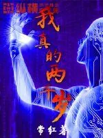 《我真的两千岁》小说封面