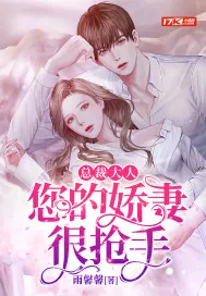《总裁大人：您的娇妻很抢手》小说封面