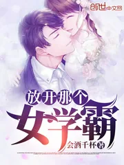 《放开那个女学霸》小说封面