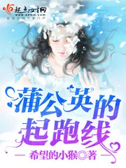 《蒲公英的起跑线》小说封面