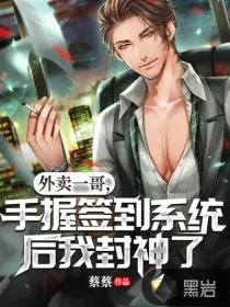 《外卖一哥，手握签到系统后我封神了》小说封面