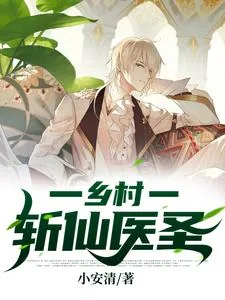《乡村斩仙医圣》小说封面